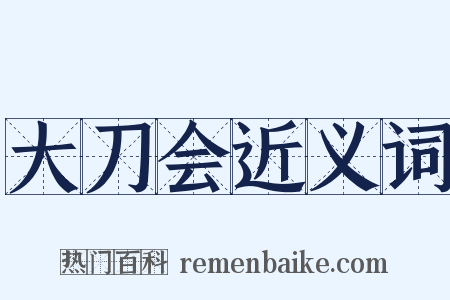 大刀会近义词是什么意思的图片